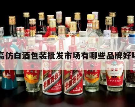 哪些品牌的白酒酒瓶很好看,哪些白酒品牌便宜又好喝?