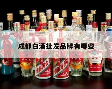 四川白酒厂家排名是什么,四川知名的白酒企业有哪些?主营名酒有哪些?