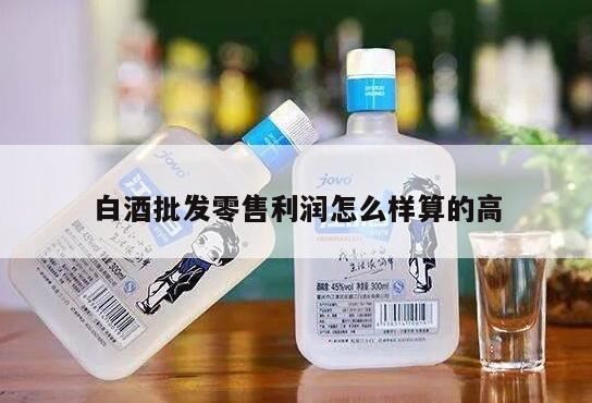 白酒的终端销售一般利润有多大,酒水零售利润大吗?