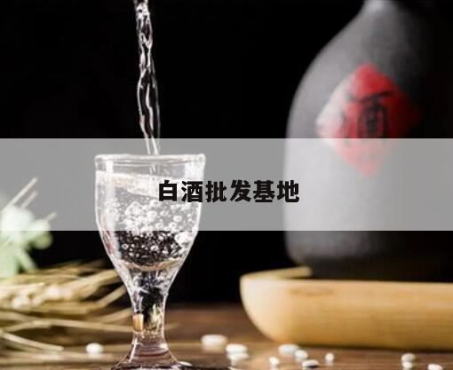 河南郑州的酒水批发市场在哪,中国四大酒都在哪里