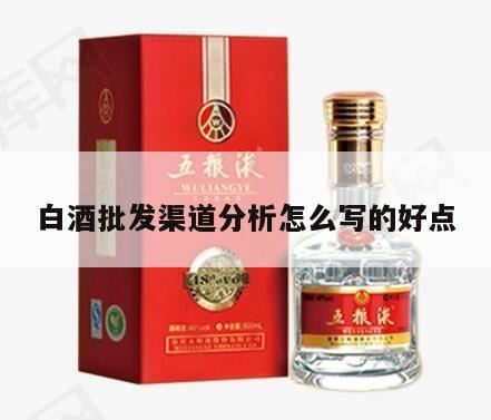 白酒类市场销售策略怎么做,白酒批发商的进货渠道