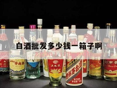 31度云门春浓香型白酒多少钱一箱,云门春36度浓香型白酒一箱多少钱?