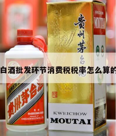 白酒消费税怎么算,白酒消费税税率是如何计算的?