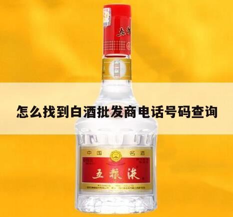 白酒怎么查卖给谁了,白酒批发一手货源去哪个网站