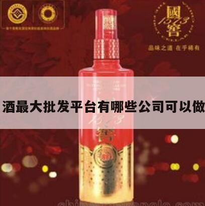 白酒批发一手货源去哪个网站,山东有哪些地方批发散装白酒?