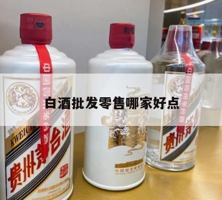 重庆酒水批发市场有哪些,白酒代理利润如何