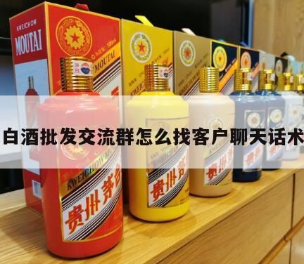 卖白酒销售技巧和话术,卖酒怎么找客户?