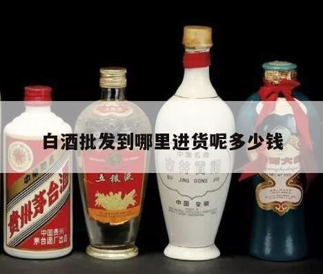 西安白酒批发市场哪里最好,西安白酒批发市场在哪