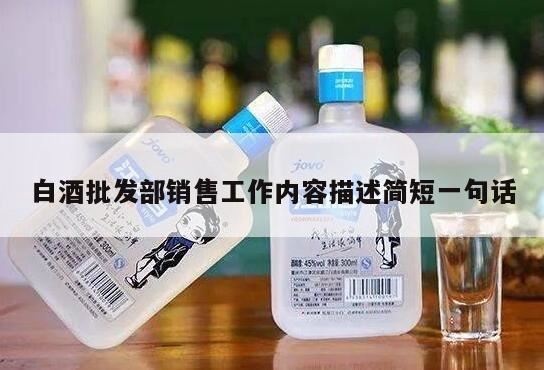 如何做好白酒销售工作,酒水销售工作总结及规划范文