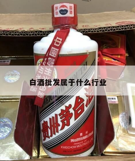 酒类属于什么行业,白酒销售属于什么行业