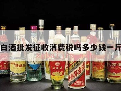 粮食白酒消费税税率,粮食白酒的消费税怎么算