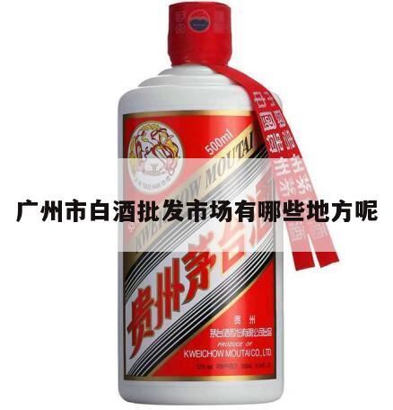 想开一家专业酒行,批发白酒到哪里