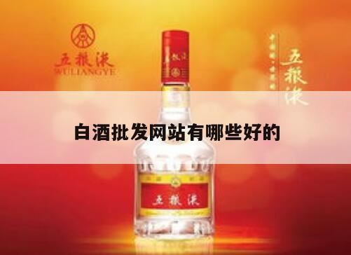 白酒批发的进货网站,白酒批发一手货源去哪个网站