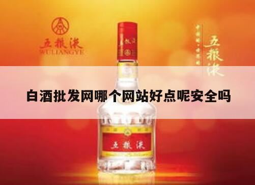 贴牌白酒批发一手货源去哪个网站,白酒批发的进货网站