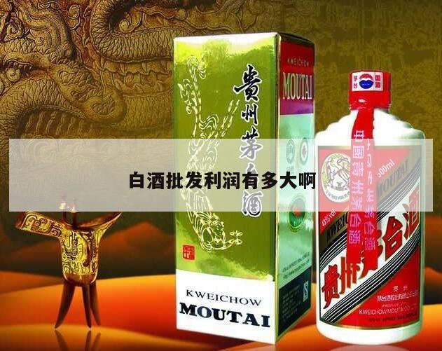 白酒代理利润如何,请问白酒利润多少?