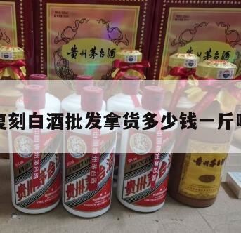 种子酒多少钱一瓶,剑南春52度价格一瓶多少钱?