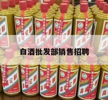 销售白酒需要办理什么证件,新华区有没有浓香型白酒批发商?