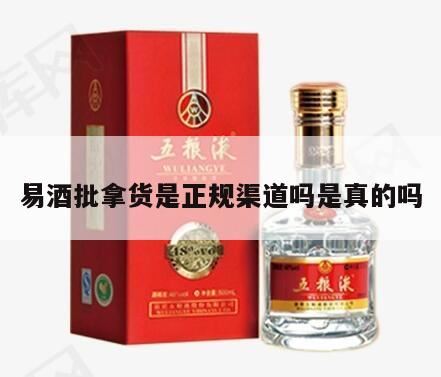 易玖酒类专营店的茅台是正品吗,抖音易玖酒类专营店茅台是真的吗