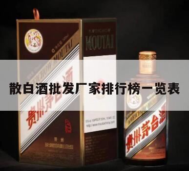 散白酒品牌有些什么,散白酒品牌有些什么,著名的散白酒品牌