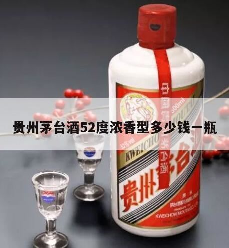 茅台镇贵宾酒52价格表分享,贵州茅台酒厂集团生产的52度浓香型茅台龙酒市场价多少