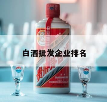 贵州53度白酒厂家排名,白酒龙头股排名前十名有哪些?