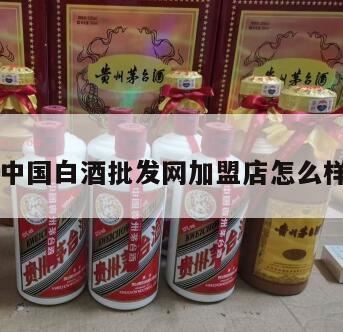 白酒加盟店吗,现在做白酒代理还来得及吗?利润怎么样?