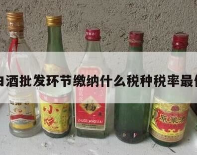 酒类在生产和销售中应交那些税种,白酒销售环节交消费税