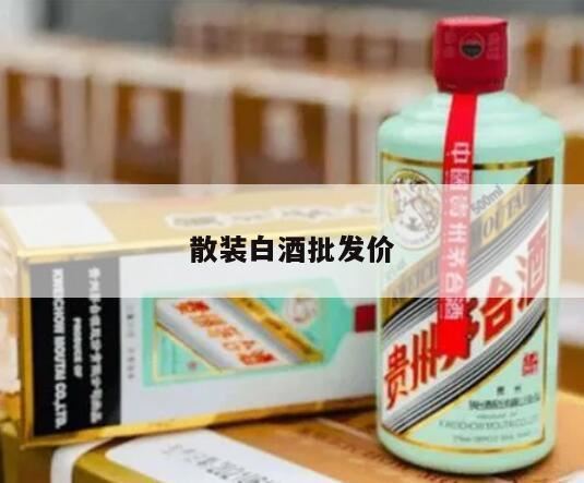 济南趵突泉酒厂散装酒哪里卖,甘肃的散装白酒多少钱一斤啊