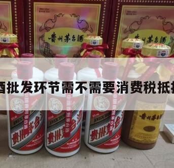 白酒在什么环节征消费税,初级会计《经济法基础》必考点:消费税的征税范围和税目