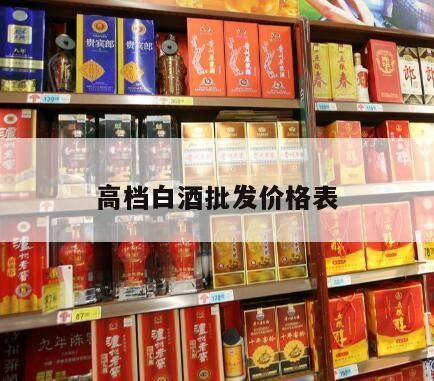 衡水老白干最新价格表,金酱酒53度酱香型价格表?