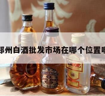 郑州火车站到二十七区白酒批发市场怎吗走,在郑州锦荣商贸城卖酒怎么样