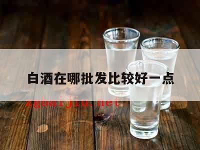 朋友们好,好做一点,请问下如果做白酒批发的话!怎么做?