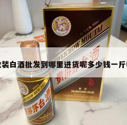 请问武汉哪里能买到质量比较可靠的散装白酒,甘肃的散装白酒多少钱一斤啊