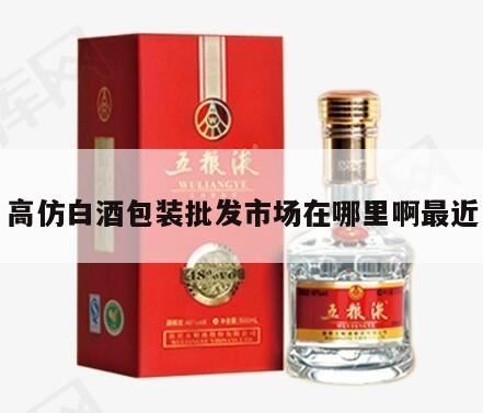 如何鉴别真酒仿真酒,酱香型白酒大概多少钱能买到真的?