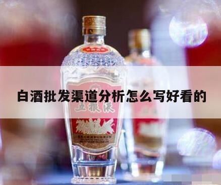 白酒市场调研报告,如何做好白酒的市场销售渠道