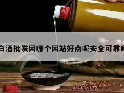 贴牌白酒批发一手货源去哪个网站,1688阿里巴巴批发网上的白酒是真的吗