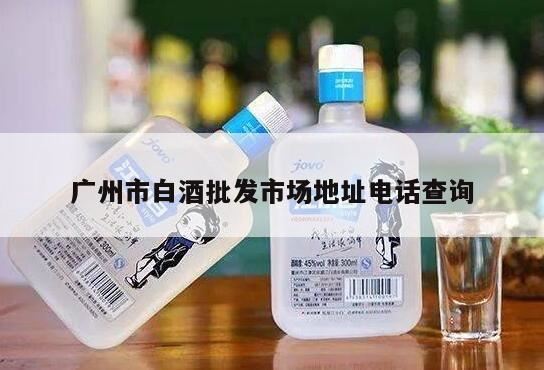 深圳白酒批发市场在哪里,中国最大的白酒批发市场在哪里