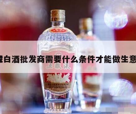 作为白酒经销商应该注意些什么问题,但是为什么一直不关店?