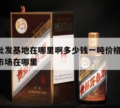 一吨白酒多少钱,1斤白酒100元