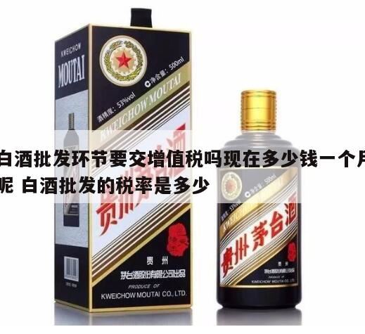 经销商销售白酒要交消费税吗,白酒最新的增值税税率应该是多少