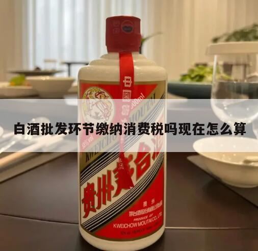 酒在什么环节征收消费税,...我国消费税暂行条例