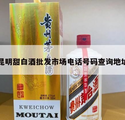 昆明陈绍松甜白酒可以加盟么,昆明最有特色而又好吃的是什么