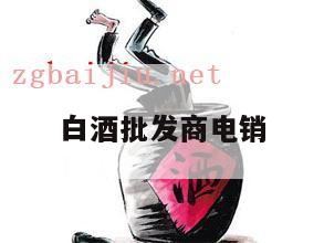 白酒招商选择什么样的电销机器人*,游戏公司人事和白酒电销那个好做