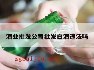 贵州泰顶酒业有限公司是传销公司吗,卖散酒违法吗