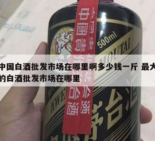 散装纯粮食酒一般多少钱一斤,白酒市场深入水