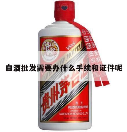 散装白酒销售需要哪些手续,想开一家白酒直营店