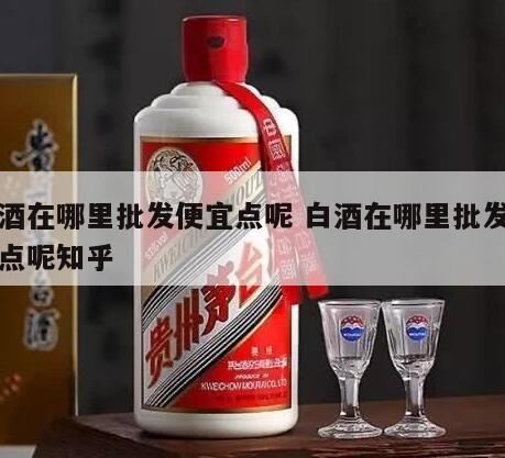 沈阳辽中哪里批发散白酒便宜,白酒哪里买的便宜又保真