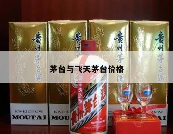 飞天茅台酒多少钱一瓶,飞天茅台和贵州茅台哪个贵
