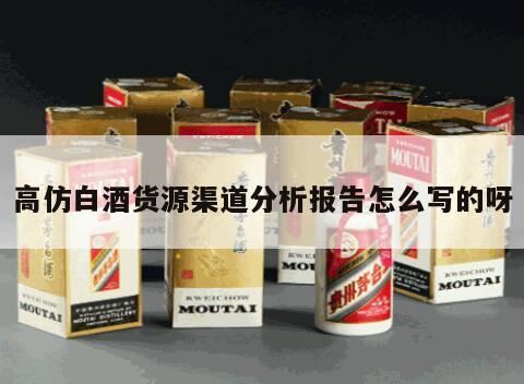 白酒行业调查报告怎么写,分析报告怎么写