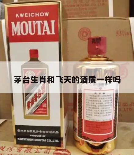 茅台生肖酒值得收藏吗,茅台生肖酒和飞天收藏介绍